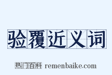 验覆近义词是什么意思的图片